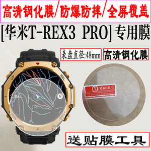 适用于Amazfit华米T-Rex 3 PRO手表钢化膜T-Rex3/Balance手表贴膜Active2手表贴膜GTR4/T-Rex2/Ultra手表保护