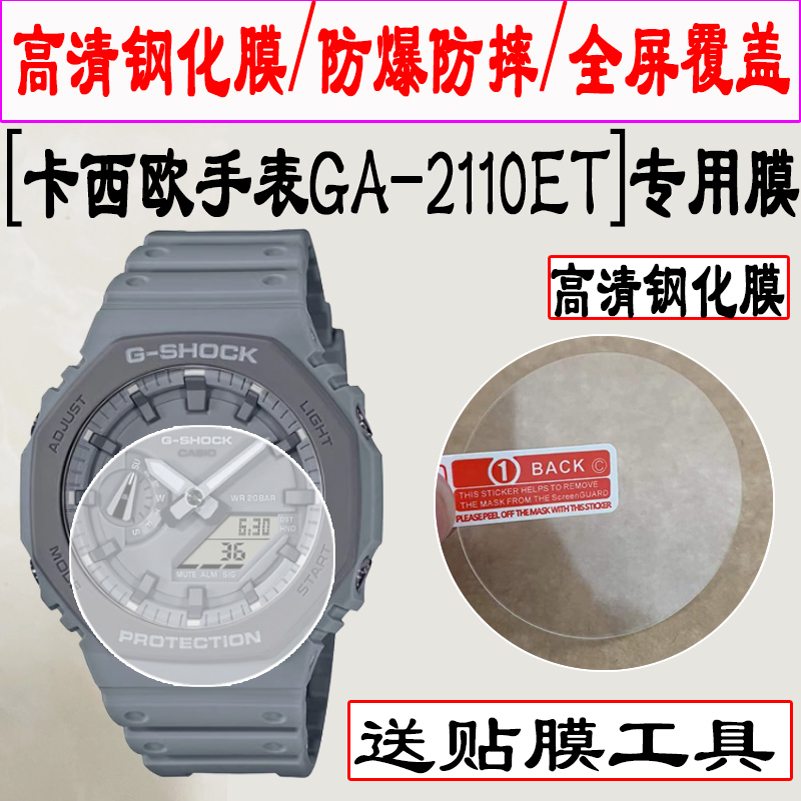 适用卡西欧GA-2100手表钢化膜CASIO新品GA-2200表盘保护膜农家橡树防水运动表GA-2100SU贴膜GA-2110ET防刮爆
