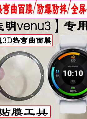 适用佳明Garmin Venu3S/Venu3手表贴膜2/2s/Venu2plus3D热弯曲面膜佳明Active 6/5手表水凝膜保护膜