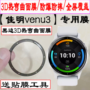 适用佳明Garmin Venu3S/Venu3手表贴膜2/2s/Venu2plus3D热弯曲面膜佳明Active 6/5手表水凝膜保护膜
