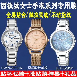 适用西铁城手表EW2420 83X贴膜EP5991水凝膜 51A钢化保护膜EM0503