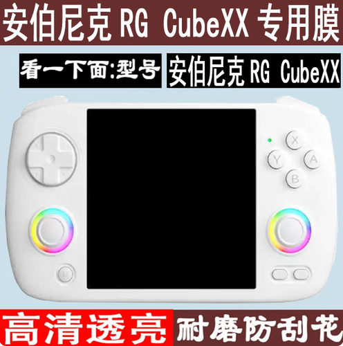 适用于安伯尼克RG CubeXX掌机保护膜横版Linux掌机屏幕膜新款街机3.95寸RGCubeXX游戏机保护膜高清防爆防刮花