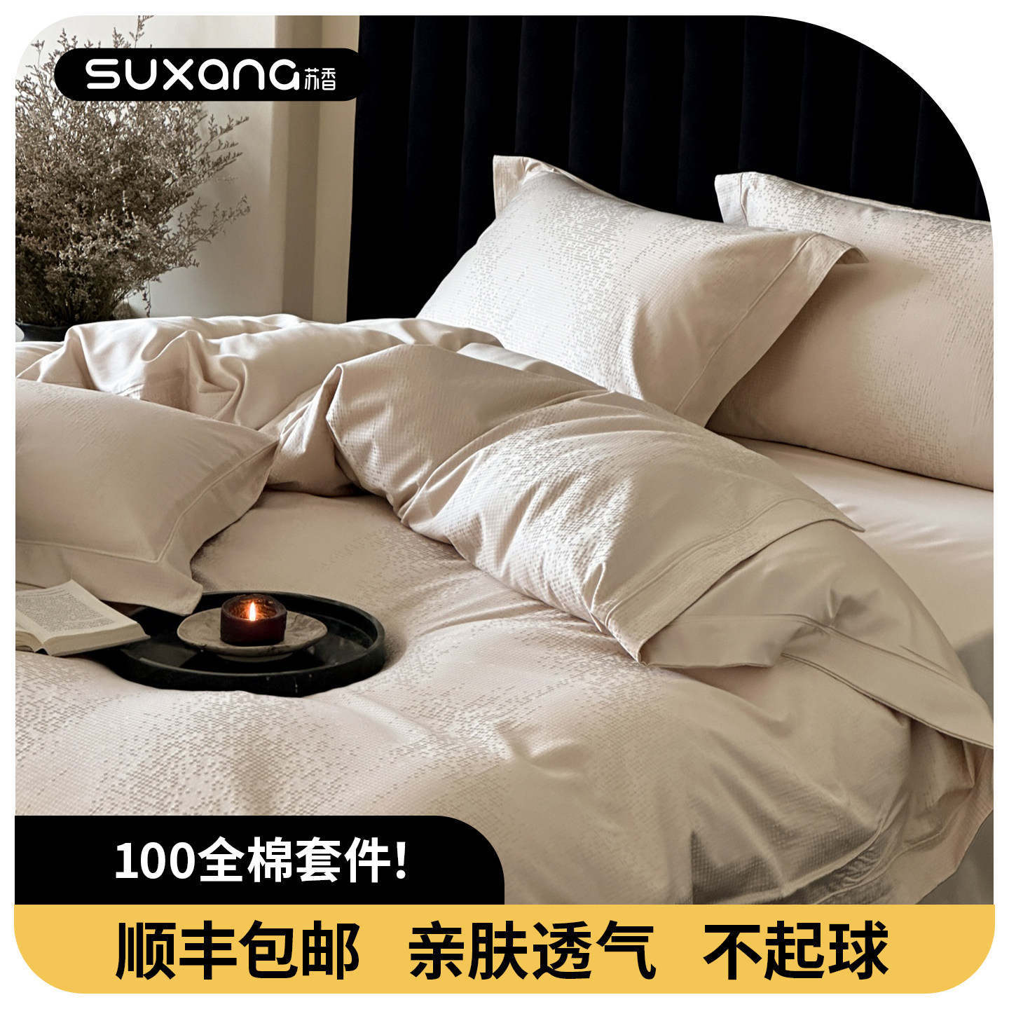 SUXANG高颜值巨好看的高质量纯棉全棉床上四件套轻奢高级感主卧室,床上用品,床品套件/四件套/多件套,淘宝优惠券,粉丝福利购,淘宝优惠卷