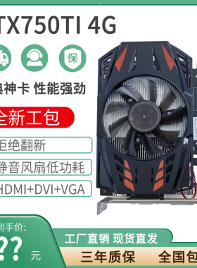 显卡全新GTX750Ti 4G/GTX1650Ti/RX580 8G设计办公吃鸡剪辑直播AI