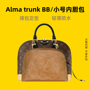 宛乐杜邦纸适用LV新款Alma Trunk内胆BB小号贝壳包轻薄拉链内袋撑
