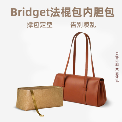 Bridget法棍包内胆撑型内衬