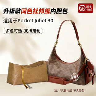 适用于Coach蔻驰Pocket Juliet 30内胆包机车朱丽叶杜邦纸内袋轻