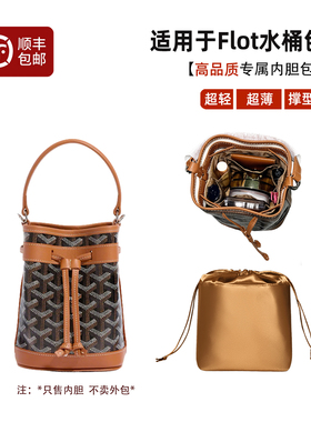 宛乐适用戈雅Goyard Flot水桶包内胆mini狗牙内袋轻薄拉链抽绳撑