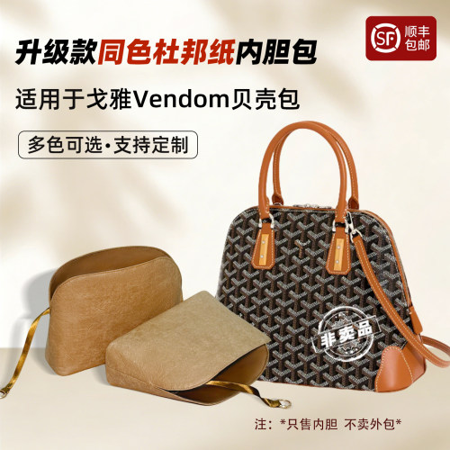 Vendommini贝壳包内胆小号