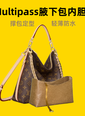 宛乐绸缎适用于LV Multipass腋下包内胆轻薄收纳老花内衬袋撑包