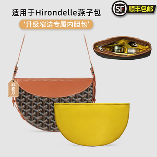 宛乐适用goyard戈雅Hirondelle燕子包内胆狗牙半月牙包轻薄内衬袋