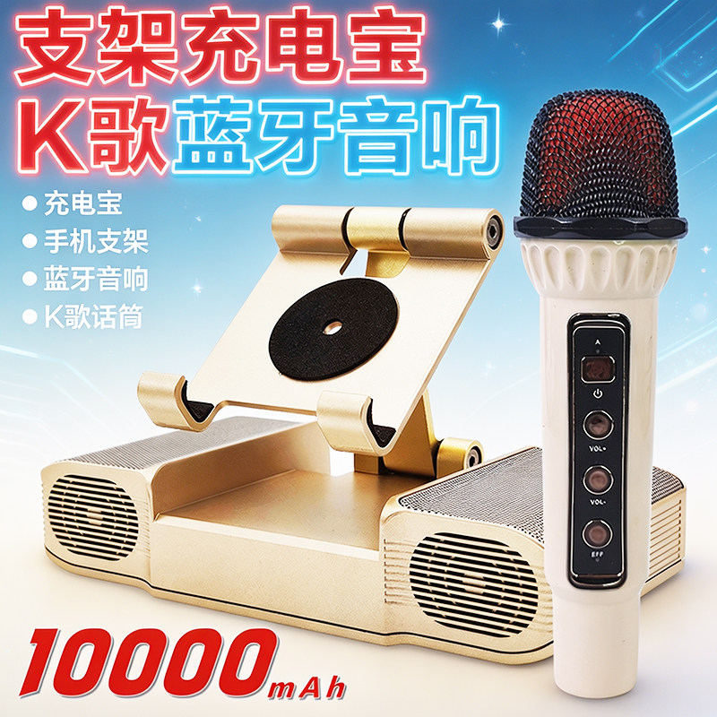 多功能蓝牙音响充电宝一体机K歌话筒双喇叭立体声10000mAh通用
