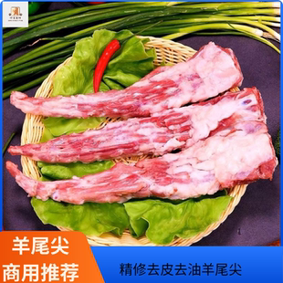 商用羊尾尖多肉羊尾骨羊尾尖羊尾巴羊蝎子去皮羊尾尖精修去油羊
