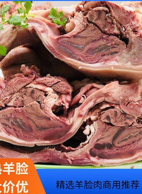 羊头肉 新鲜冷冻半熟羊脸肉 去骨羊头肉带舌羊头肉羊杂店食材商用