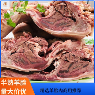 羊头肉 新鲜冷冻半熟羊脸肉 去骨羊头肉带舌羊头肉羊杂店食材商用