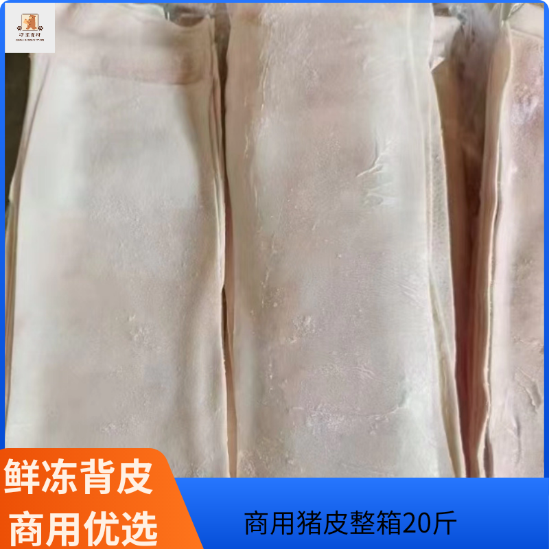 鲜冻猪皮猪脊皮中方猪皮商用猪皮去油去毛精品中方猪皮冷冻生猪皮