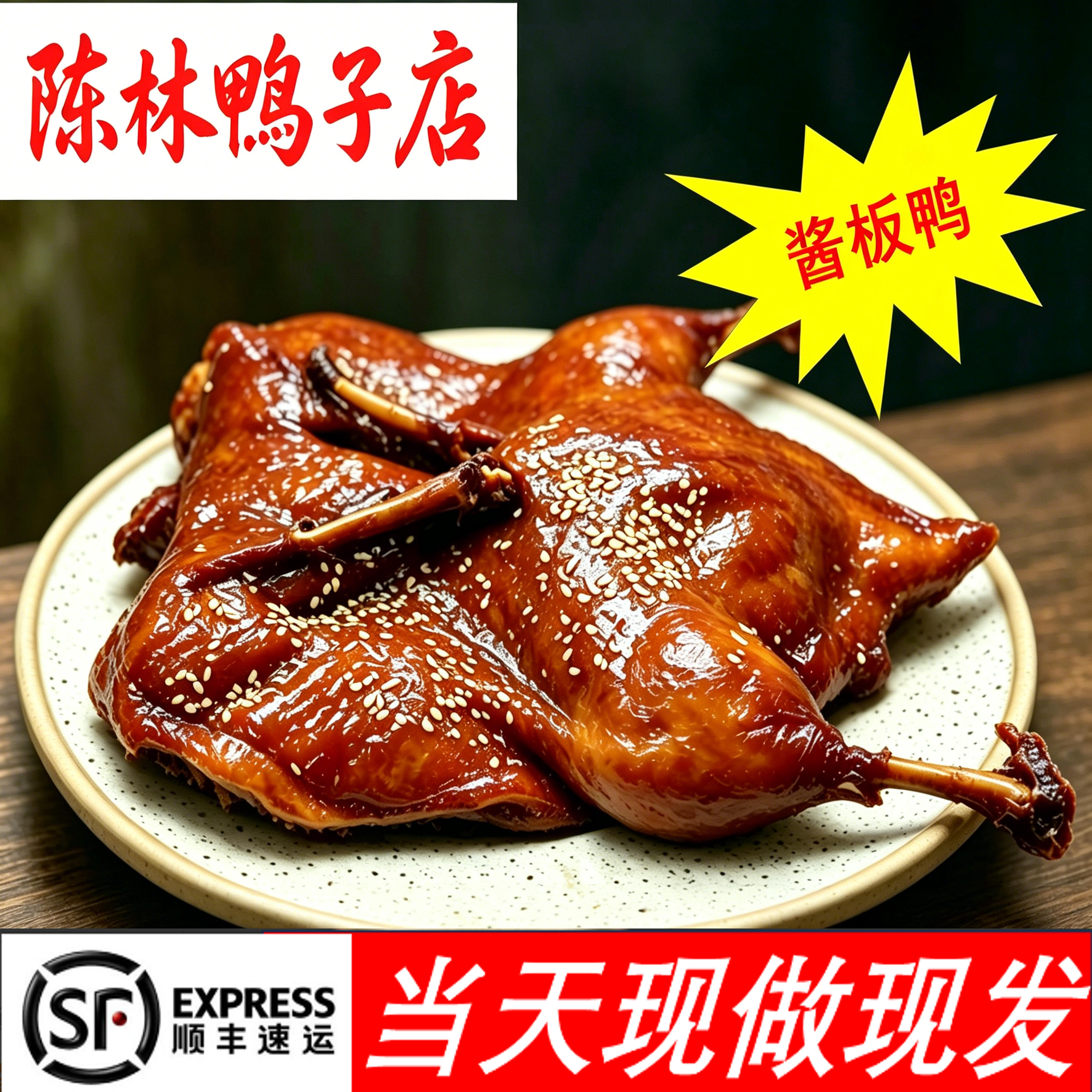 南京陈林鸭子正宗酱板鸭酱鸭南京板鸭酱香卤味江浙沪皖顺丰包邮