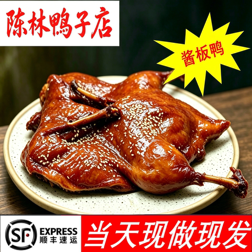 南京陈林鸭子正宗酱板鸭酱鸭南京板鸭酱香卤味江浙沪皖顺丰包邮