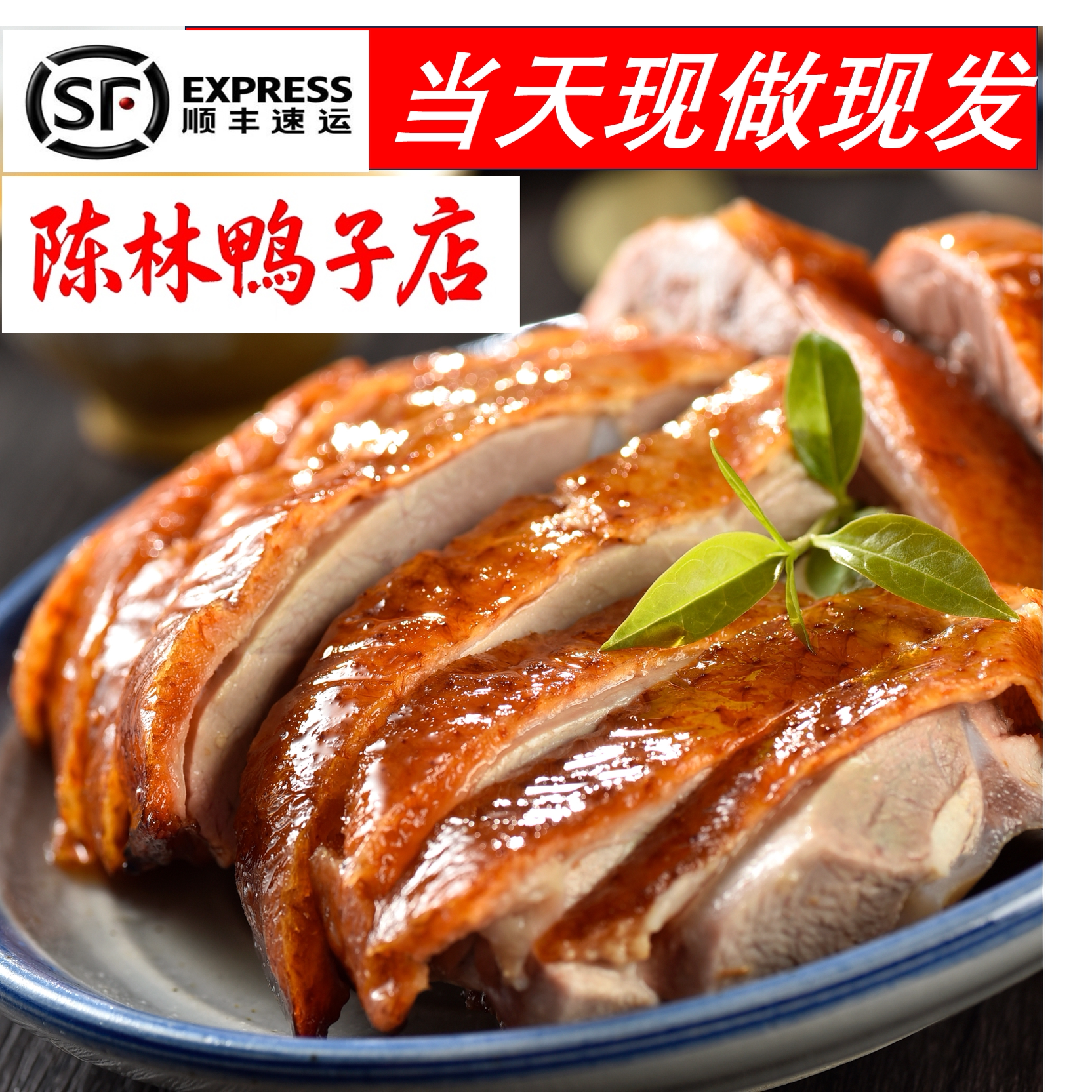 陈林鸭子南京烤鸭特产正宗当天现烤送卤汤江浙沪皖顺丰包邮烧鸭