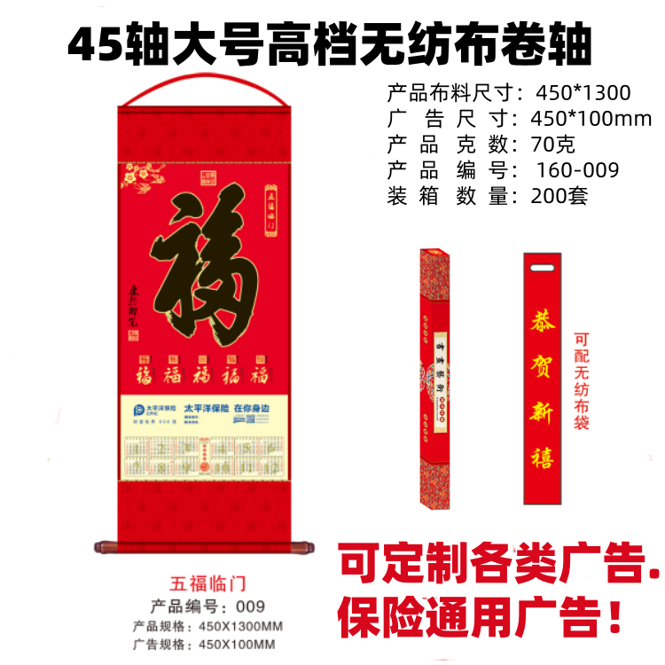26年新春太平洋大号无纺布挂幅挂轴卷轴挂历可定制广告各保险Logo
