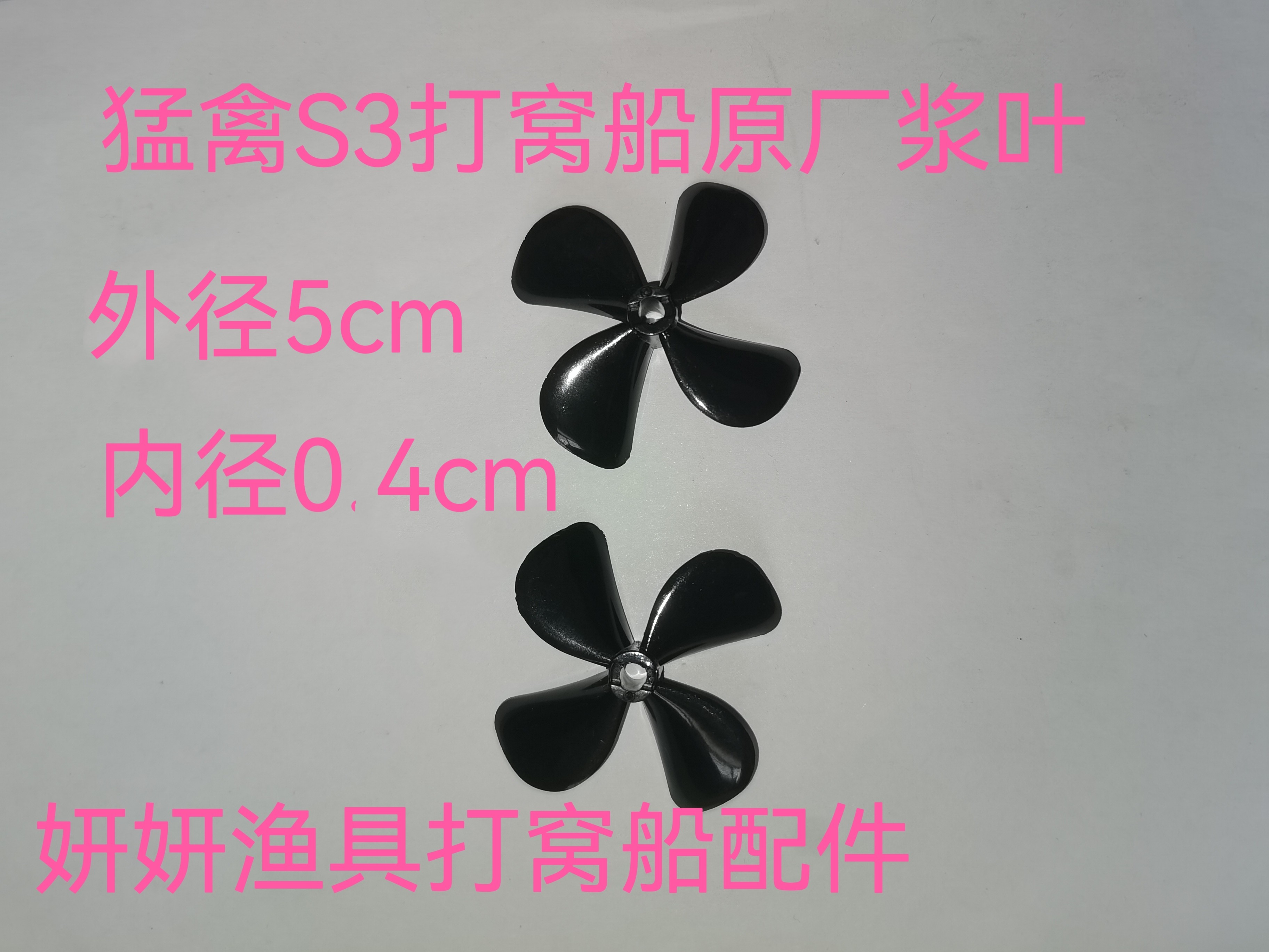 猛禽S3打窝船原厂螺旋浆叶，对打窝船