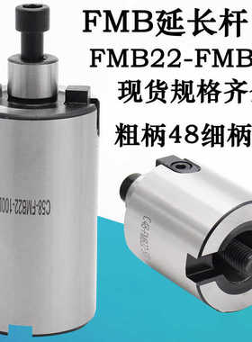刀盘FMB22 27 40刀柄延长杆数控铣刀柄加长连接杆异径FMB32延长杆