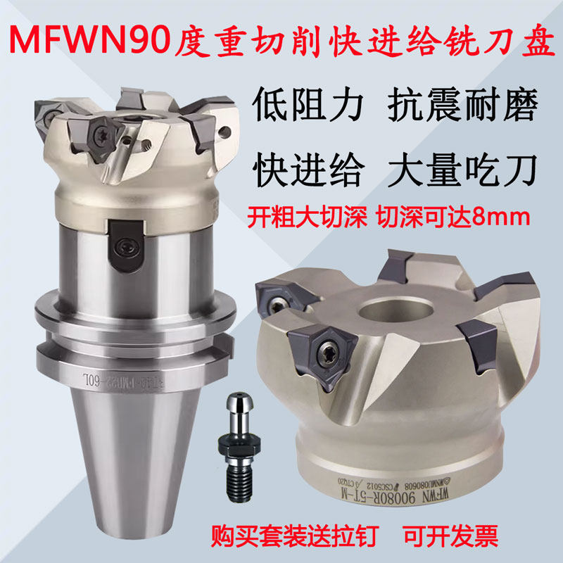 MFWN90快进给刀盘WNMU080608刀片