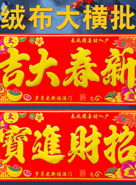 生意兴隆自粘绒布横批马年春节喜庆横联门头门贴四字横幅新年对联