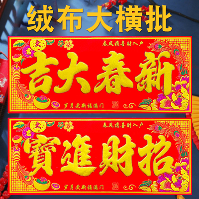 生意兴隆自粘绒布横批马年春节喜庆横联门头门贴四字横幅新年对联