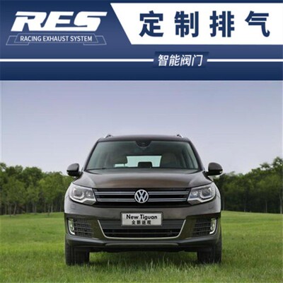 大众途安/途欢/途观L/进口途观改装RES头段全段中尾段阀门排气管
