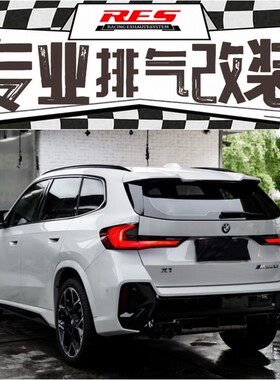 适用于宝马X1 M35Li U12 M35i U11改装RES头段中尾段阀门排气管