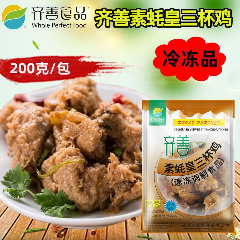 齐善食品素蚝皇三杯鸡200克/包佛家斋菜素食仿荤纯素斋菜寺院素食