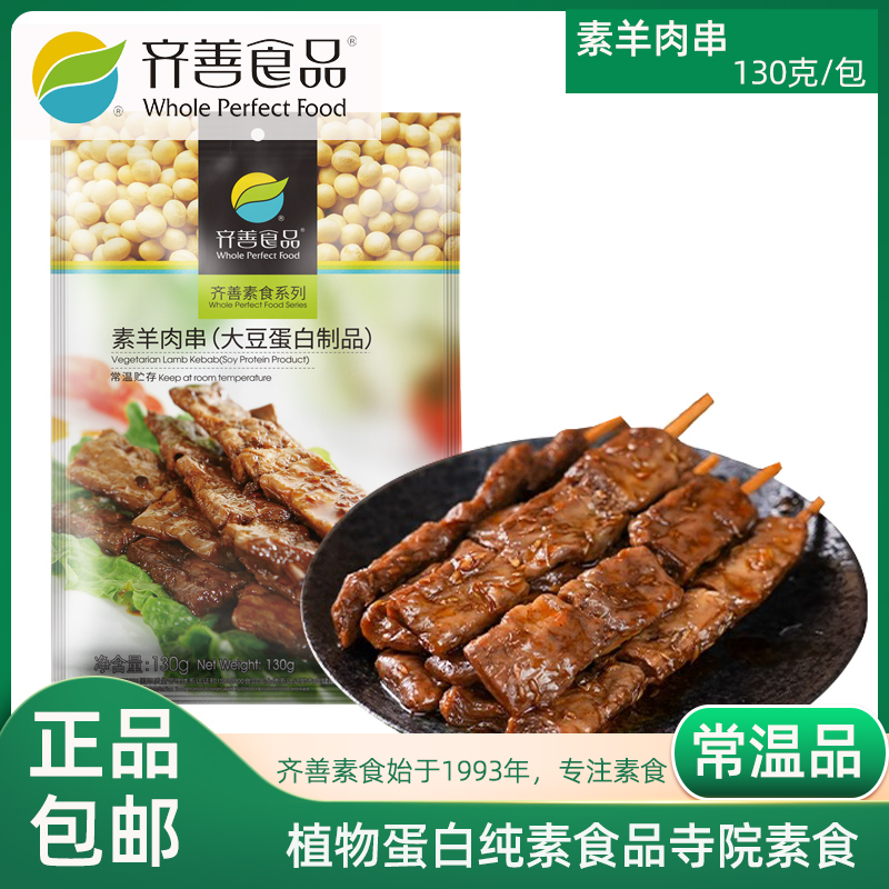 齐善素食素羊肉串佛家仿荤植物大豆蛋白纯素素食素肉零食箱