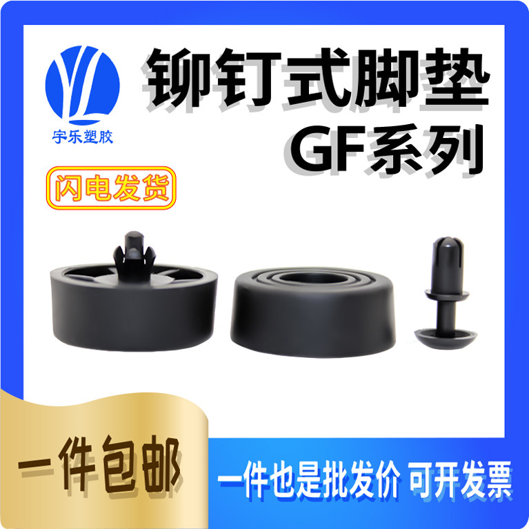宇乐新款插销式脚垫软胶铆钉式