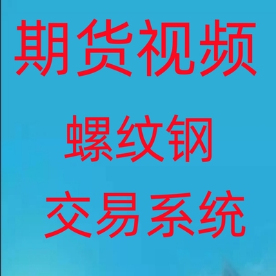 螺纹钢高胜率交易系统战法实战交易策略日内波段技术买卖30-65-4