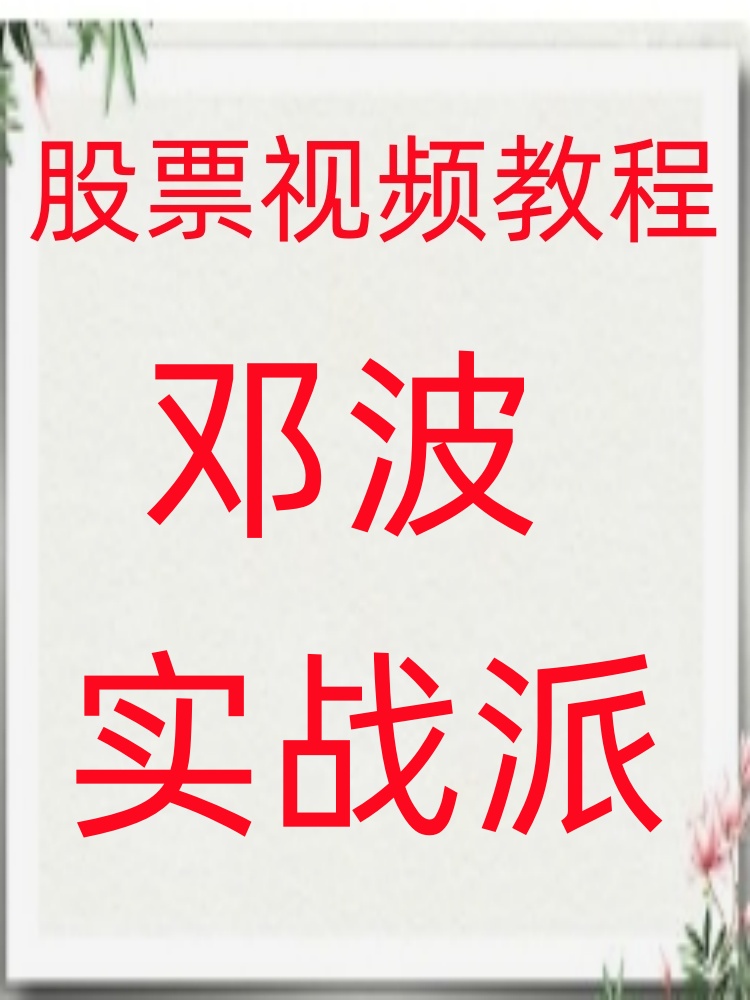 邓波高级班K线大赢家游资短线热点板块集合竞价盘后复盘视频164