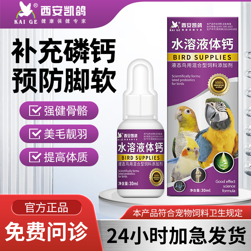 凯鸽鹦鹉画眉玄凤液体钙水溶钙鸟类专用保健品补钙可代替墨鱼骨