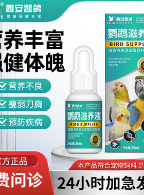 鹦鹉鸟专用药凯鸽滋养液牡丹玄凤鸟类保健刀胸营养不良调理备用品