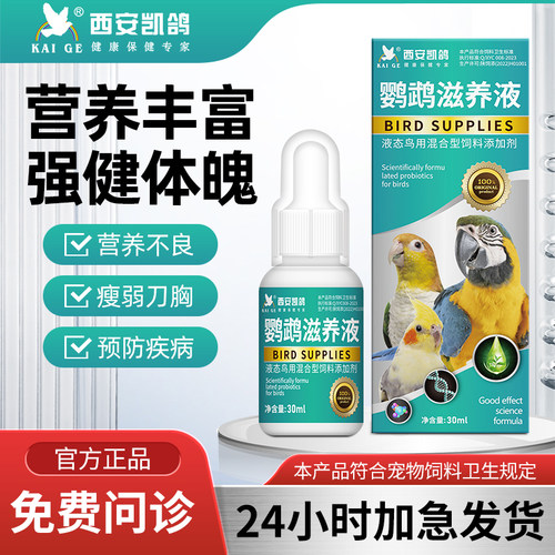 鹦鹉鸟专用药凯鸽滋养液牡丹玄凤鸟类保健刀胸营养不良调理备用品