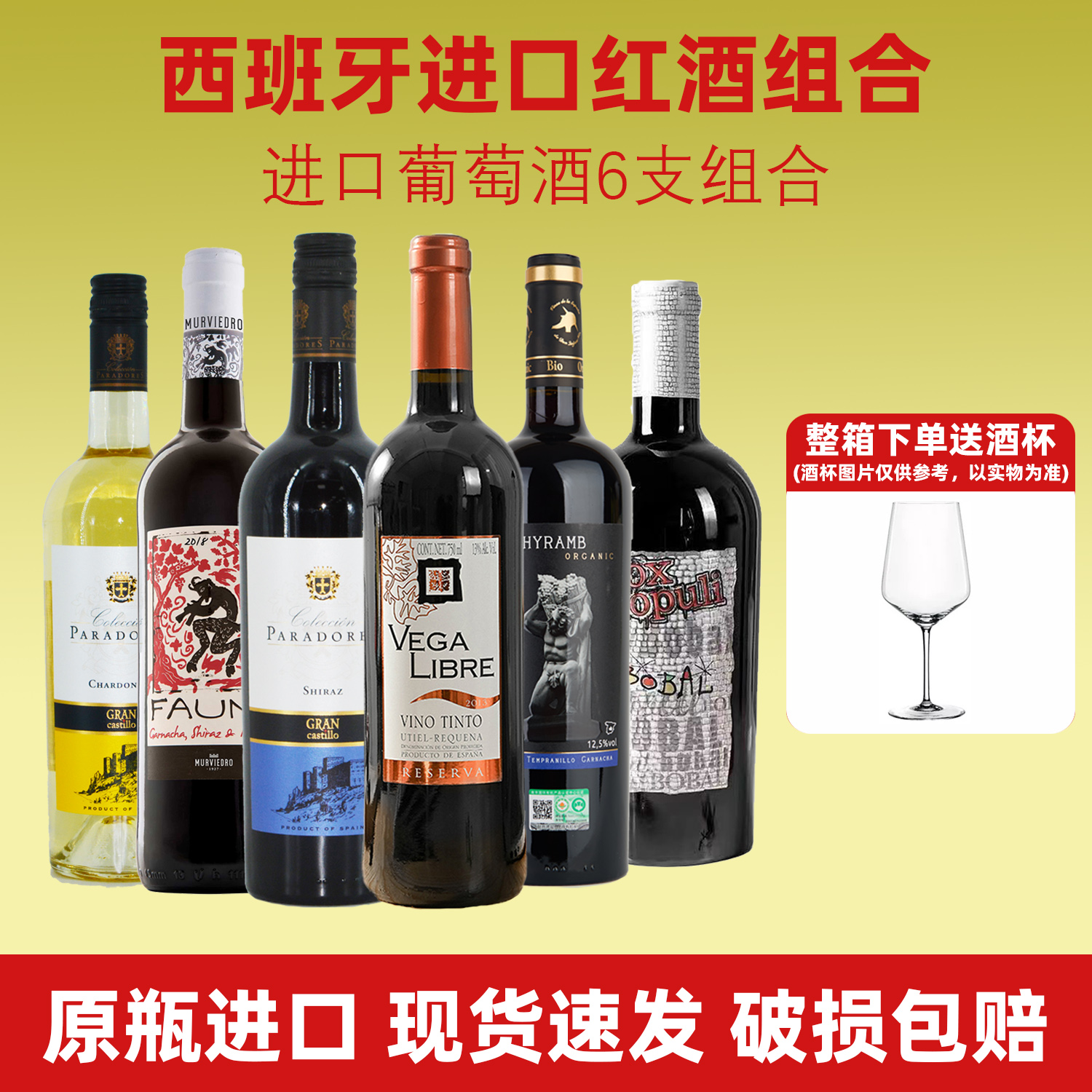 西班牙进口红酒组合 西班牙干红葡萄酒精选干白DO级红酒送酒杯