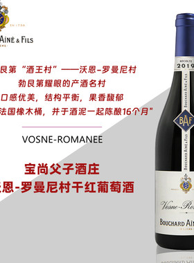 沃恩-罗曼尼村黑皮诺干红葡萄酒