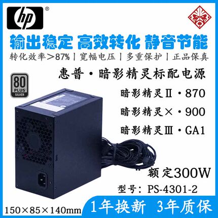 全新惠普 PS-4301-2 额定300W 温控启停风扇静音光影暗影精灵电源