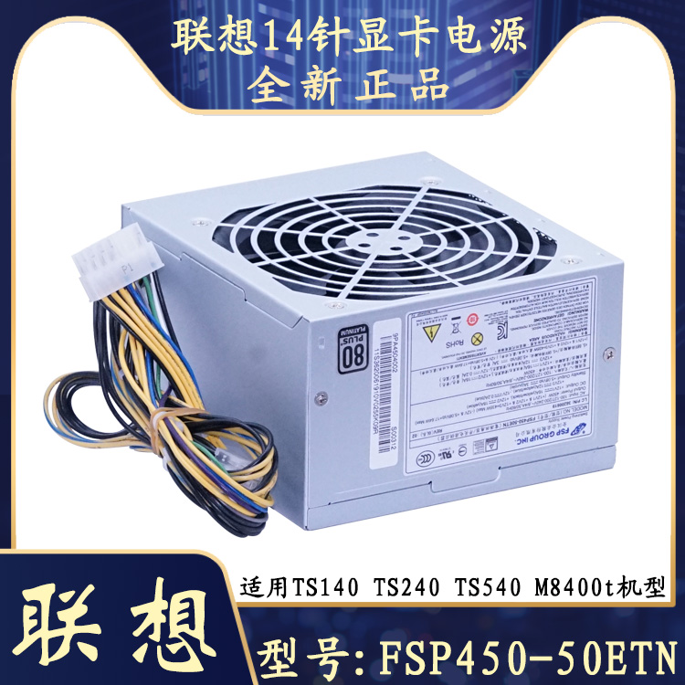 全新联想 FSP450-50ETN TS140 TS240 TS540 M4500 M8400t14针电源