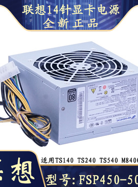 全新联想 FSP450-50ETN TS140 TS240 TS540 M4500 M8400t14针电源