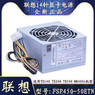 TS140 50ETN TS240 TS540 M8400t14针电源 全新联想 M4500 FSP450