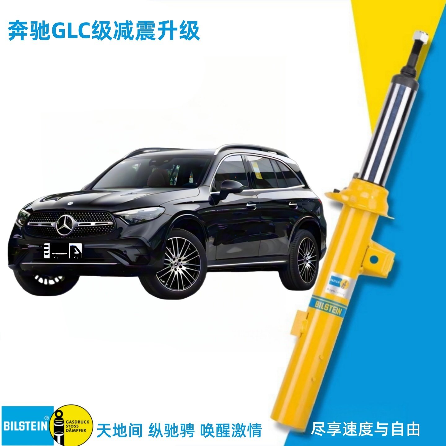 倍适登BILSTEIN B6汽车减震器避震奔驰GLC X253奔驰C W204/C260