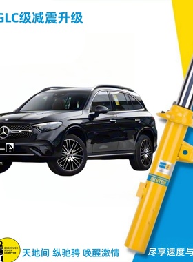 倍适登BILSTEIN B6汽车减震器避震奔驰GLC X253奔驰C W204/C260