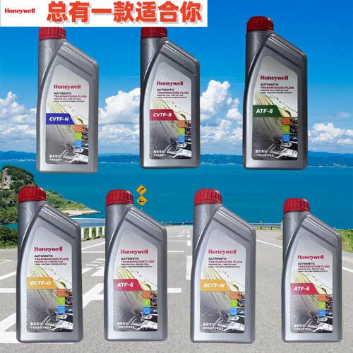 霍尼韦尔波变速箱油手自动6速8HP挡双离合AF6DV7CVTJKAVAG9齿轮油