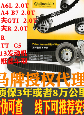 马牌适配尚酷奥迪TTA6LA4B7高尔夫RGTI2.0t EA113eos正时皮带套装