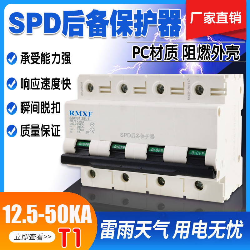 SCB前置保护开关T1一级浪涌后备保护器 SPD防雷电涌保护器 T2二级
